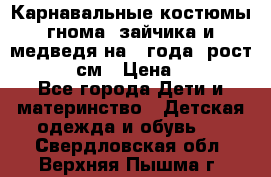 Карнавальные костюмы гнома, зайчика и медведя на 4 года  рост 104-110 см › Цена ­ 1 200 - Все города Дети и материнство » Детская одежда и обувь   . Свердловская обл.,Верхняя Пышма г.